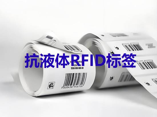 RFID标签的抗液体能力有哪些优缺点